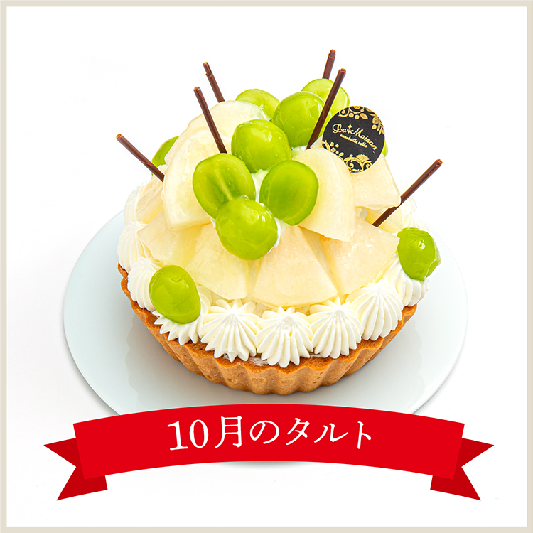 【10月】和梨とシャインマスカットのタルト