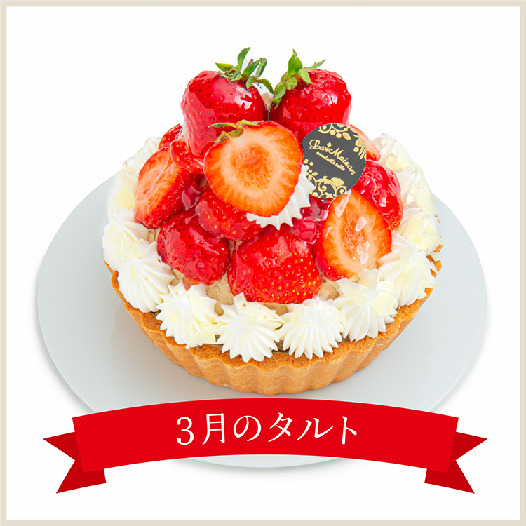 【3月限定】あまおうのアールグレイクリームタルト