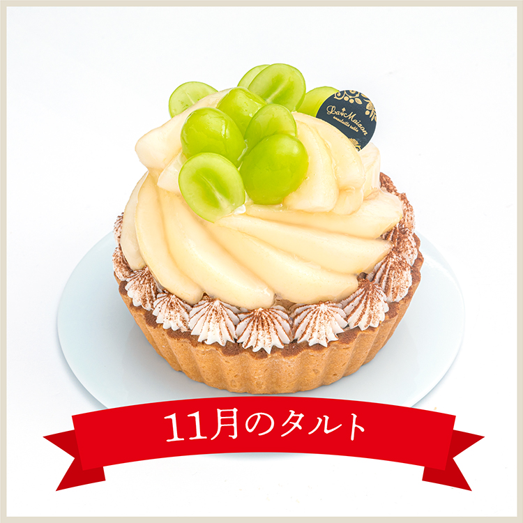 【11月】ラ・フランスとシャインマスカットのタルト