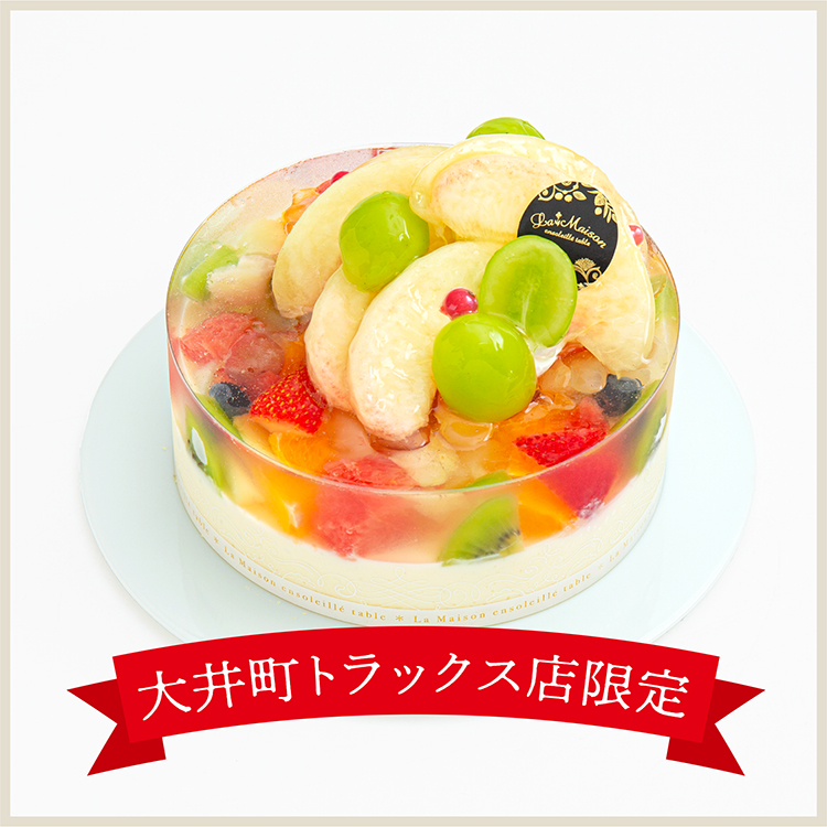 【大井町トラックス店8月限定】ガトー・ジュレ〜10種の季節のフルーツ〜