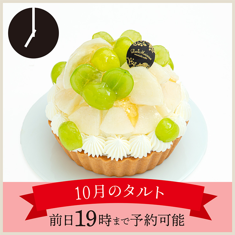 【10月限定】城山みのり園和梨とシャインマスカットのタルト