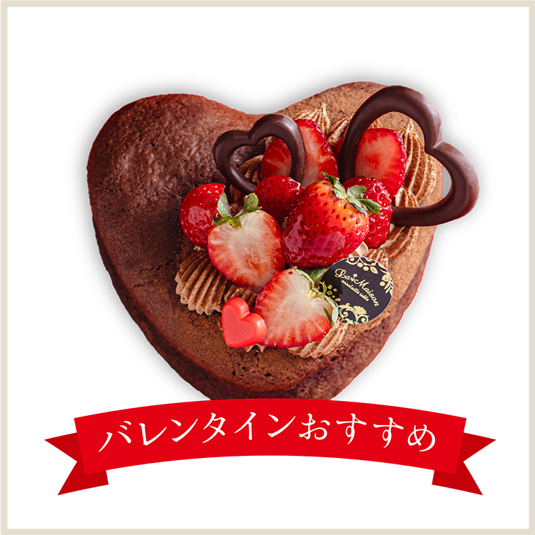 【2/1からの受取】ハートのガトーショコラ