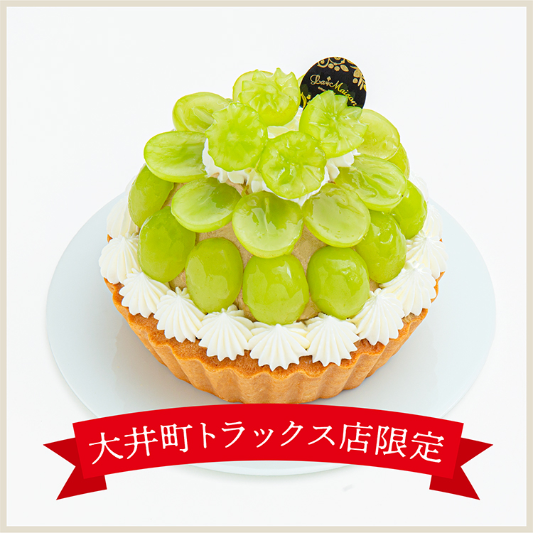 【大井町トラックス店9月限定】シャインマスカットと和紅茶のタルト