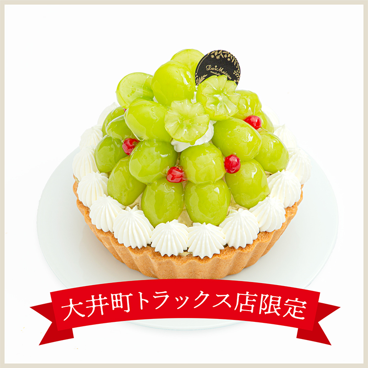 【大井町トラックス店10月限定】シャインマスカットとほうじ茶クリームのタルト