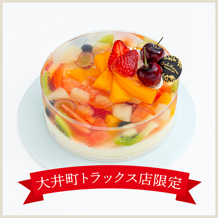 【大井町トラックス店限定】ガトー・ジュレ〜10種の季節のフルーツ〜